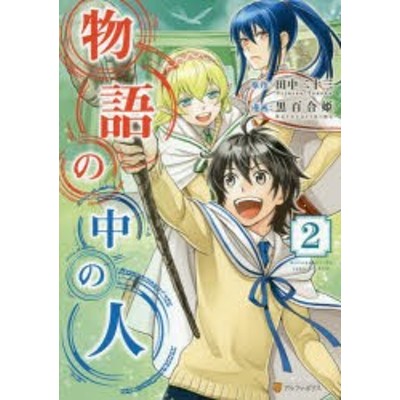 中古 古本 物語の中の人 １ 田中二十三 原作 黒百合姫 漫画 オンダカツキ キャラクター原案 コミック アルファポリス 通販 Lineポイント最大get Lineショッピング