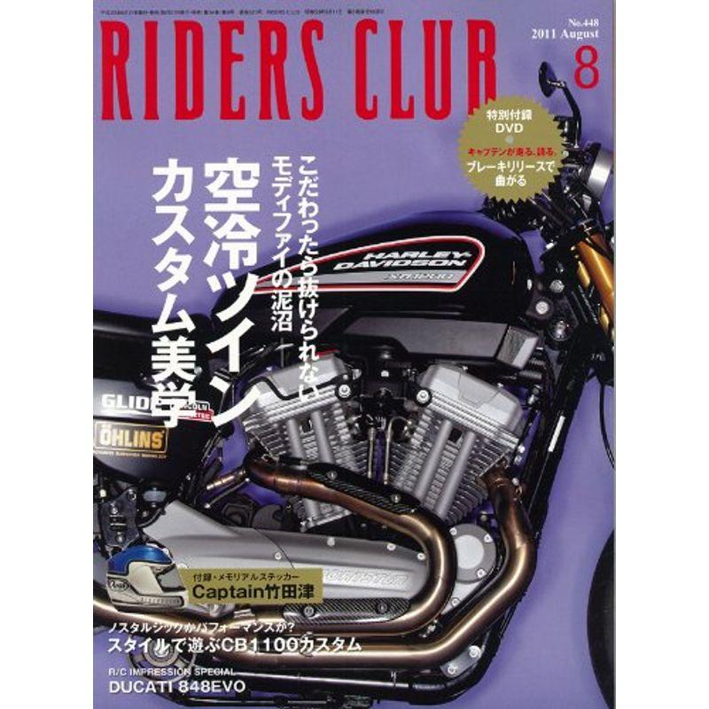 RIDERS CLUB (ライダース クラブ) 2011年 08月号 雑誌