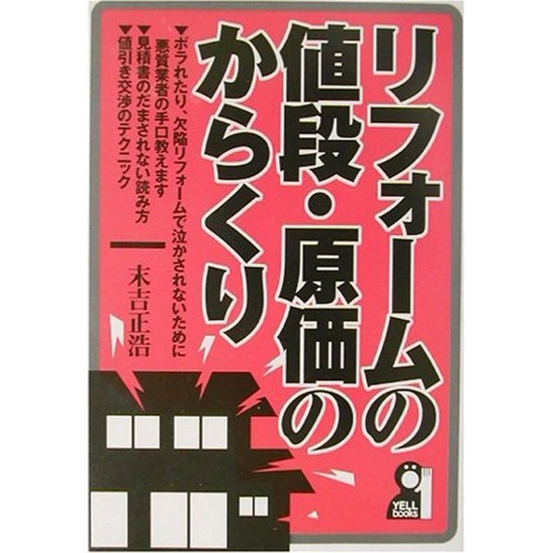 リフォームの値段・原価のからくり (YELL books)