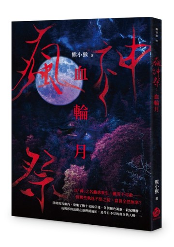 瘋神祭：血輪月[二手書_近全新]