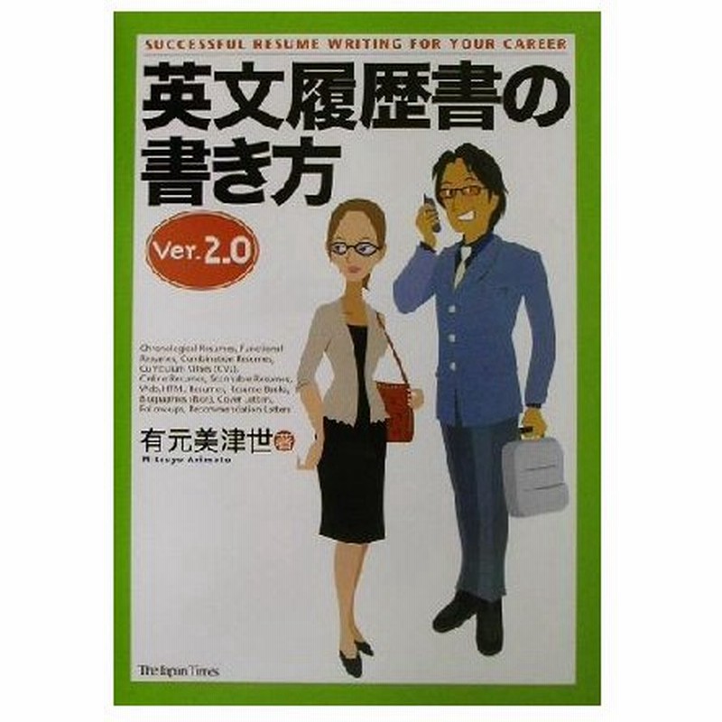 英文履歴書の書き方 ｖｅｒ ２ ０ 有元美津世 著者 通販 Lineポイント最大0 5 Get Lineショッピング