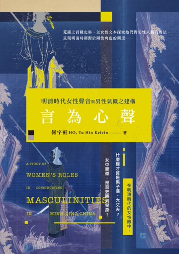 言為心聲：明清時代女性聲音與男性氣概之建構