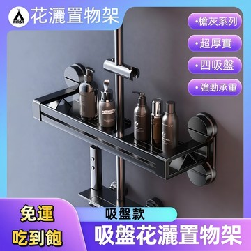 【台灣12h出貨】升級四吸盤花灑置物架 浴室置物架 浴室收纳架 吸盤浴室花灑桿沐浴露託盤 吸盤淋浴架子 壁掛置物架 現貨