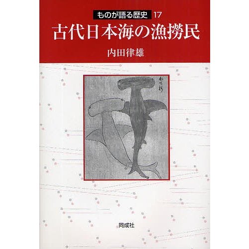 古代日本海の漁撈民 内田律雄