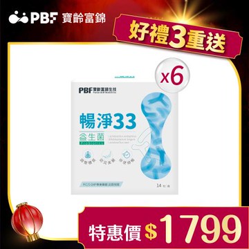 【寶齡富錦】暢淨33益生菌(14包/盒)x6盒組