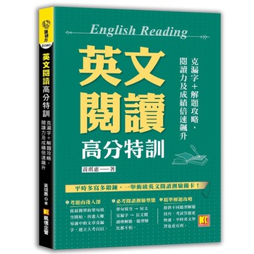 英文閱讀高分特訓：克漏字+解題攻略，閱讀力及成績倍速飆升