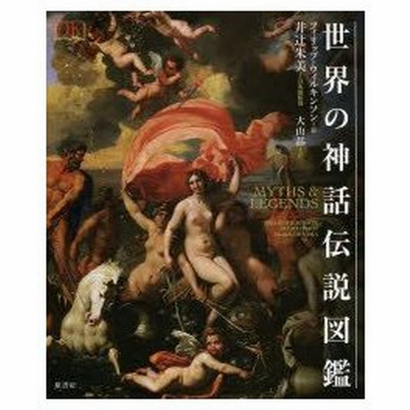 世界の神話伝説図鑑 フィリップ ウィルキンソン 編 井辻朱美 日本版監修 大山晶 訳 通販 Lineポイント最大0 5 Get Lineショッピング