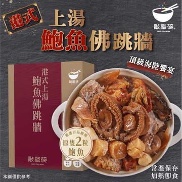 敲敲碗-港式上湯鮑魚佛跳牆 x2盒 (650g/包 3-4人份、頂級極品鮑魚、小家庭首選、輕鬆上菜)
