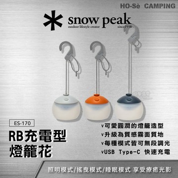 Snow Peak RB充電型燈籠花 ES-170【好勢露營】全新升級版 晨光/夕陽/夜空 LED燈 吊掛照明燈