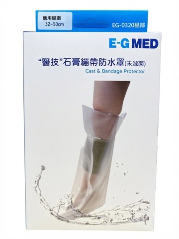 【醫博士專營店】E-GMED醫技 石膏繃帶防水罩(EG-0320腿部)