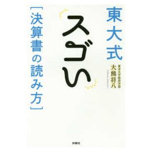 東大式スゴい決算書の読み方