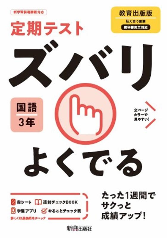 定期テストズバリよくでる国語中学3年教育出版版[9784402414320]