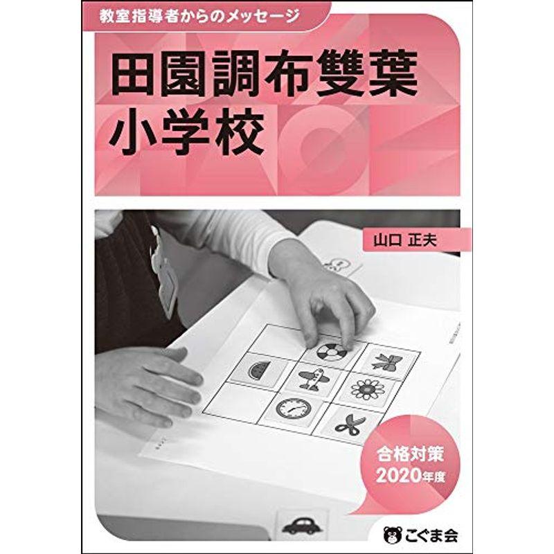 教室指導者からのメッセージ2020年度 田園調布雙葉小学校