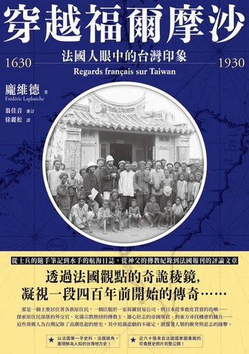 【電子書】穿越福爾摩沙1630-1930：法國人眼中的台灣印象