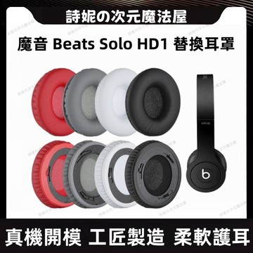 Beats Solo HD1.0 耳機罩 魔音 solo 1.0 替換耳罩 solo 皮套 海綿套 耳機套 替換耳套