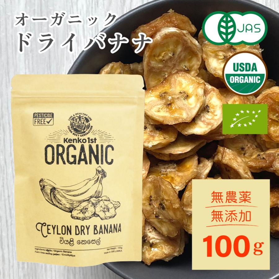 ドライバナナ オーガニック 100g 有機 無添加 砂糖不使用 オイル不使用 有機JAS認証 スリランカ産 セイロン ドライフルーツ 乾燥 健康 おやつ お菓子 おつまみ