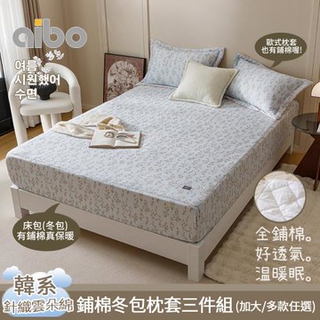 【Aibo】韓系針織雲朵絨保暖鋪棉冬包枕套三件組(加大6x6.2尺/鋪綿床包/鋪綿枕套/韓系風格)