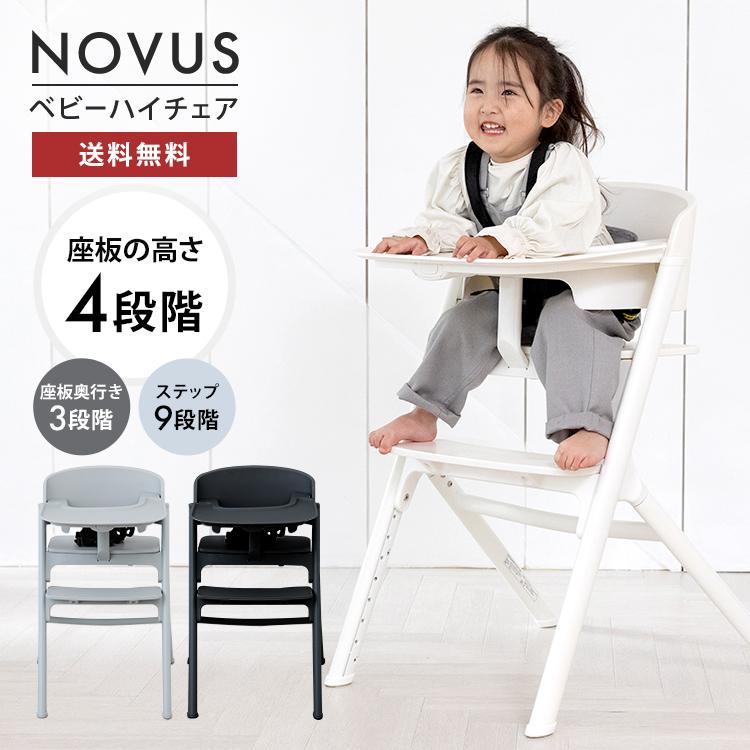 NOVUS ベビーチェア ハイチェア キッズ ベビー キッズチェア テーブル