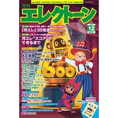 エレクトーン 2021年 12月号 [雑誌] Magazine