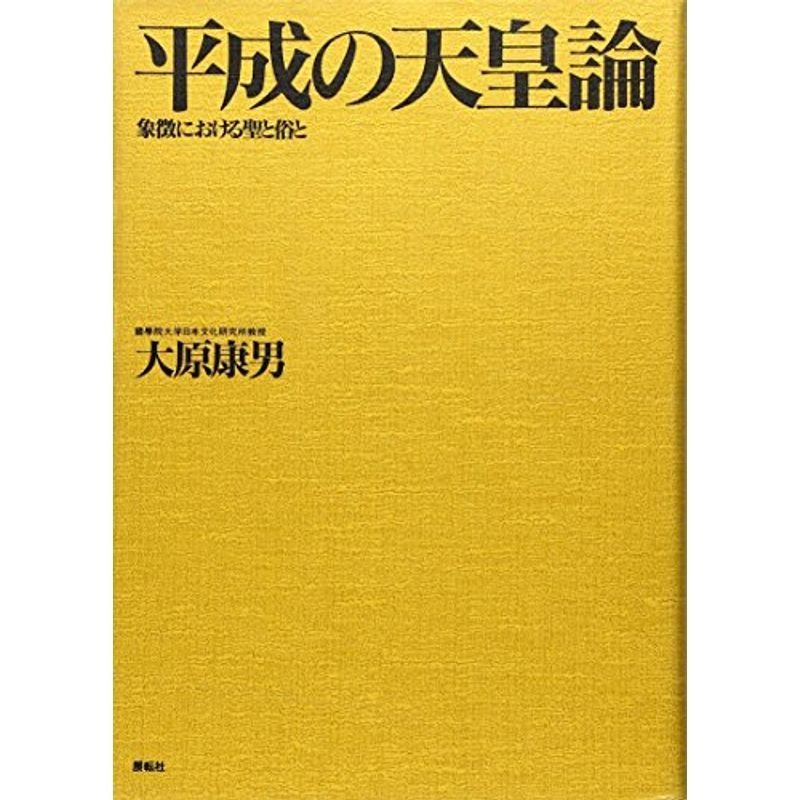 平成の天皇論?象徴における聖と俗と