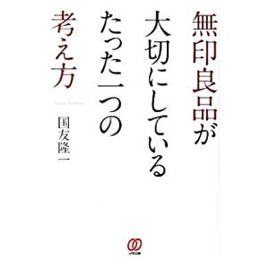 無印良品が大切にしているたった一つの考え方／国友隆一