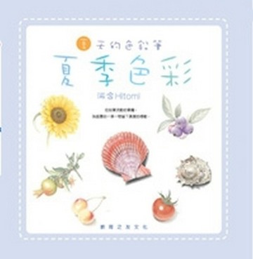夏天的色鉛筆[二手書_良好]