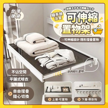 🚀台灣出貨🚀浴室衣服架 可伸縮 摺疊支撐架 收納神器 一拉即用  44cm可伸縮隱藏置物架 隱形空間 浴室收納架 收納
