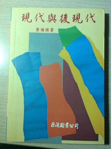 現代與後現代(第一版)[二手書_良好]