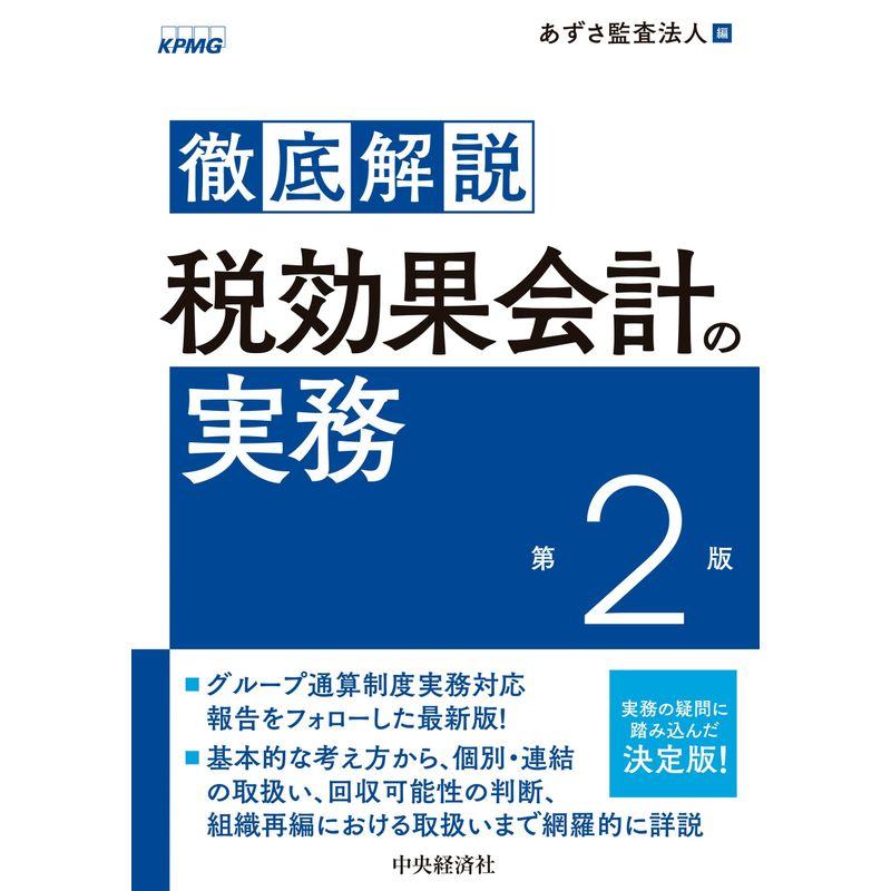 徹底解説 税効果会計の実務