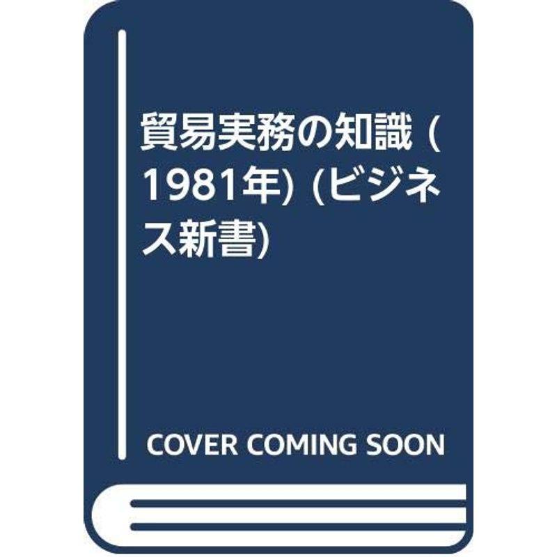 貿易実務の知識 (1981年) (ビジネス新書)