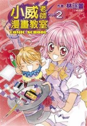 小威老師漫畫教室(02)[二手書_良好]