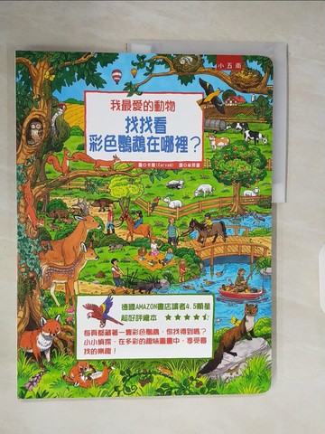 【書寶二手書T4／少年童書_ZOO】我最愛的動物: 找找看彩色鸚鵡在哪裡?_卡雅(Caryad)圖; 牟羿達譯