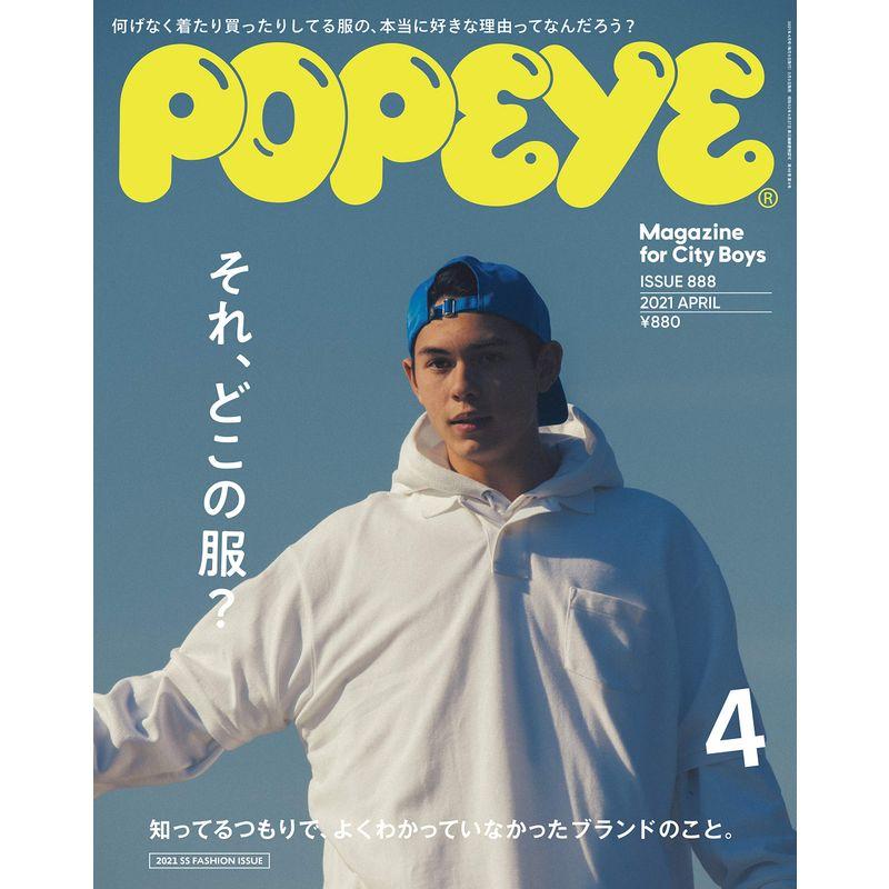 POPEYE(ポパイ) 2021年 4月号 それ、どこの服? 知ってるつもりで、よくわかっていなかったブランドのこと。