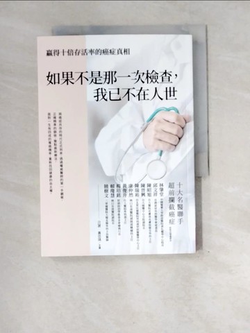 【書寶二手書T8／勵志_XEO】如果不是那一次檢查，我已不在人世_林肇堂, 邱文祥, 陳昭旭, 陳晉興, 陳瑞裕, 康仲然, 黃俊升, 楊培銘, 賴瓊慧, 饒樹文, 黃亞琪