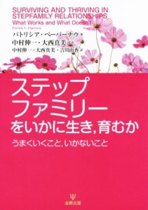  ステップファミリーをいかに生き、育むか／Ｐ．ペーパーナウ(著者),大西真美(訳者),中村伸一(その他)