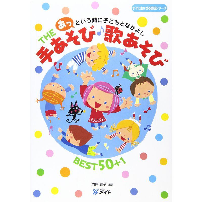 THE手あそび・歌あそびBEST50 1?あっという間に子どもとなかよし (すぐに生かせる実技シリーズ)