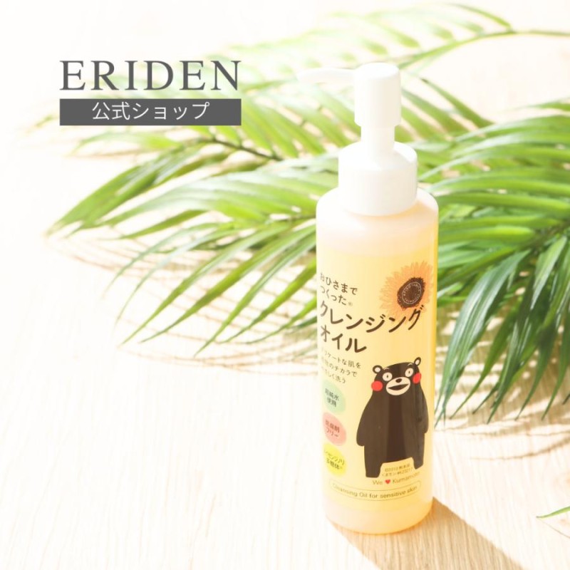 エリデン化粧品 おひさまでつくったクレンジングオイルe 150ml | LINE