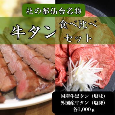 ふるさと納税 塩竈市 牛タン　食べ比べセット　国産牛黒タン　外国産牛タン　塩味　各1,000gずつ　15〜16人前