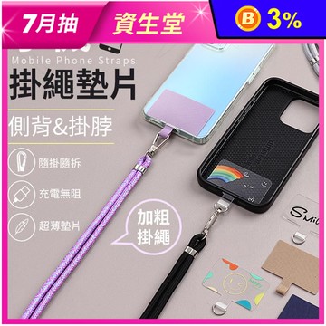 加粗手機掛繩+墊片 多色任選 組合搭配 側背 掛脖 頸掛繩 防丟繩