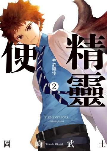 精靈使 ─些許塵滓─ （2）[二手書_全新]