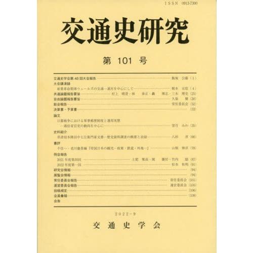 交通史研究 第101号