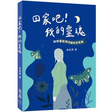 回家吧！我的靈魂