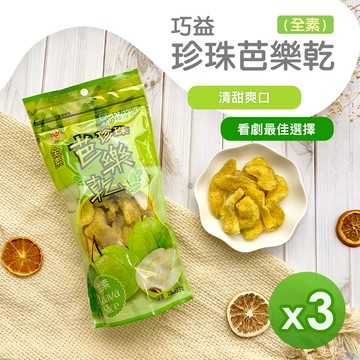 巧益 - 芭樂乾(全素)(230g)_3包組