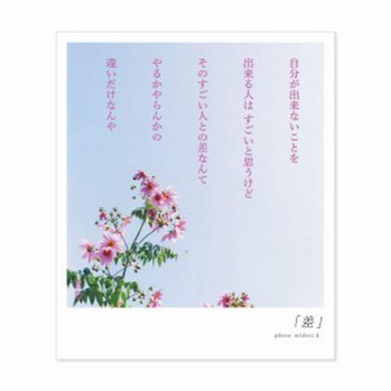 詩人きむ 言葉の花束ポストカード 差 名言 格言 詩人 言葉 ことば 夢 勇気 元気 卒業 旅立ち 感謝 教員 先生 メッセージ 通販 Lineポイント最大1 0 Get Lineショッピング