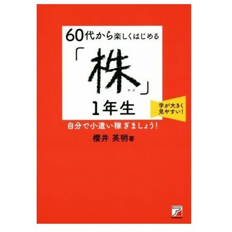 ６０代から楽しくはじめる「株」１年生 自分で小遣い稼ぎましょう 