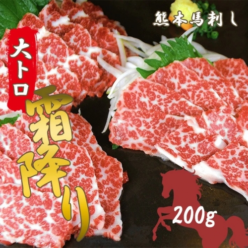 大トロ馬刺し200ｇ