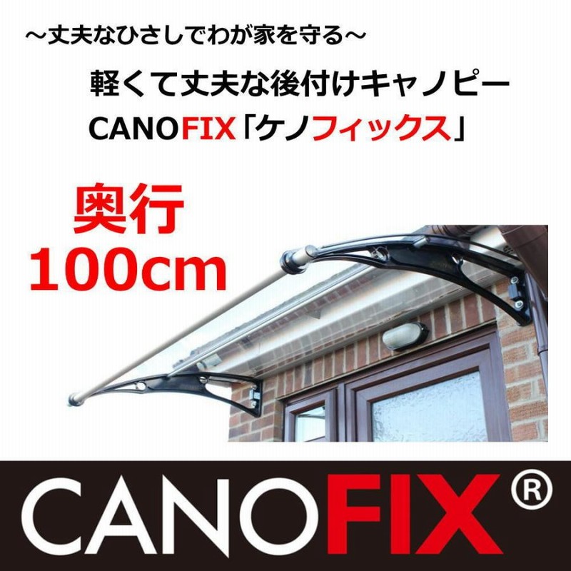 ベランダ 屋根 後付け 庇 DIY 2階 ひさし ケノフィックス 奥行100cm (D100) 自転車置き場 おしゃれ 玄関庇 サイクルポート 日よけ  雨よけ ウッドデッキ | LINEブランドカタログ