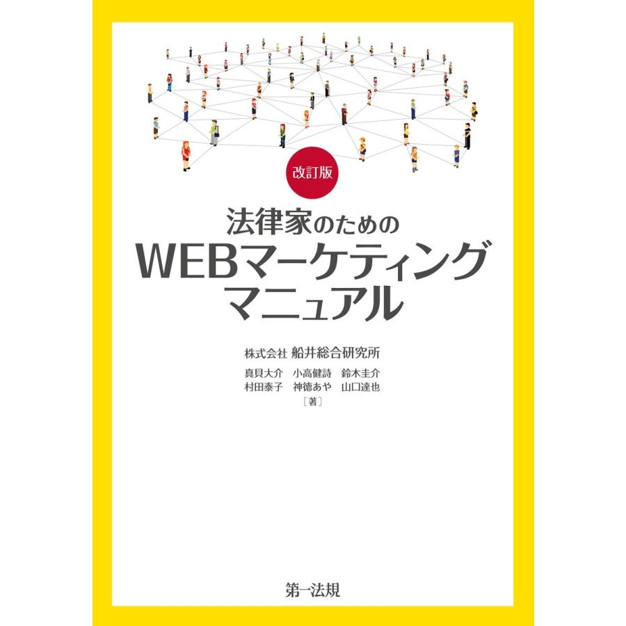 改訂版 法律家のためのWEBマーケティングマニュアル