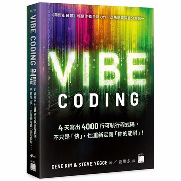 Vibe Coding 聖經：4 天寫出 4000 行可執行程式碼，不只是「快」，也重新定義「你的能耐」！【優質新書】