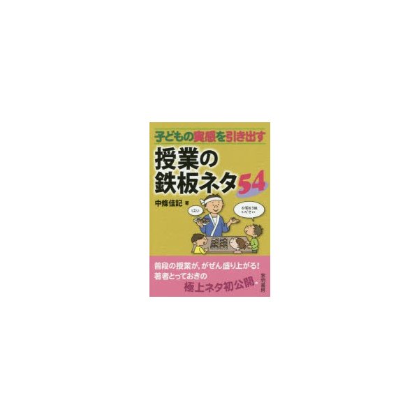 子どもの実感を引き出す授業の鉄板ネタ54